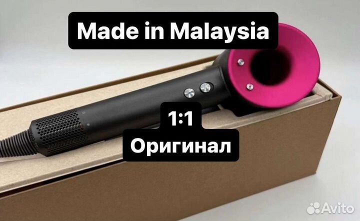 Фен dyson (малайзия)