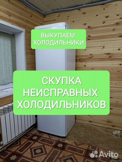Холодильник Скупка