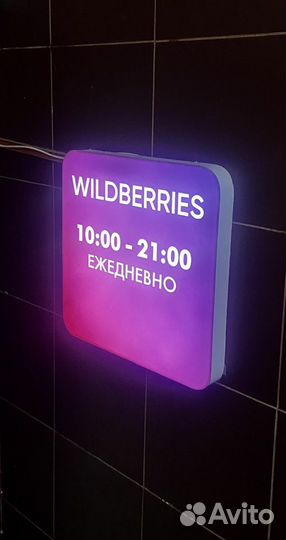 Вывеска Wildberries Ozon Яндекс маркет