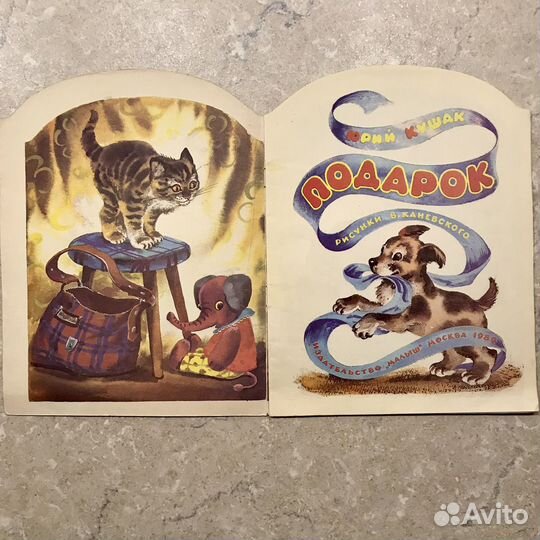 Подарок, Юрий Кушак, 1989 (1990 ) год