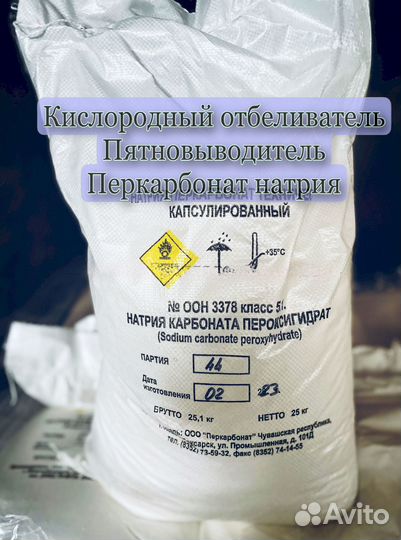 Перкарбонат натрия в мешках 25kг