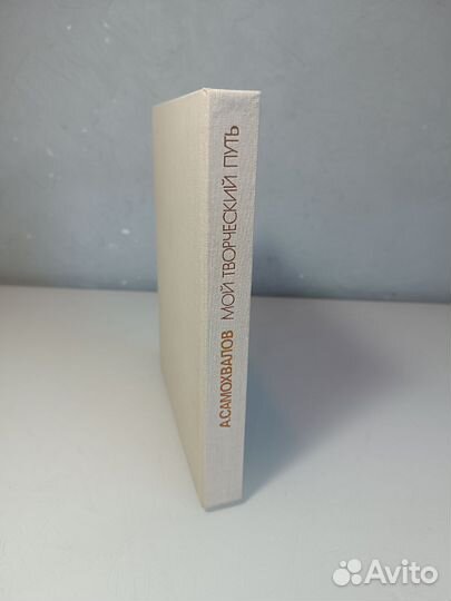 Самохвалов А. Мой творческий путь