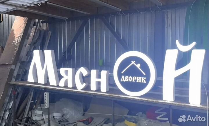 Вывеска световые буквы мясной дворик
