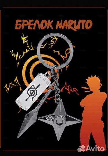 Брелок наруто