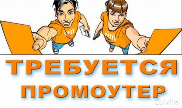 Почтальон-промоутер