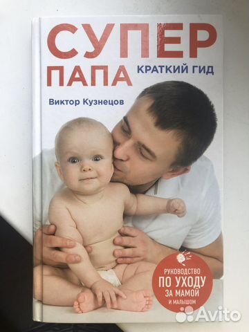 Книга по уходу за ребенком Супер папа
