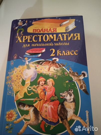 Хрестоматия 2 класс