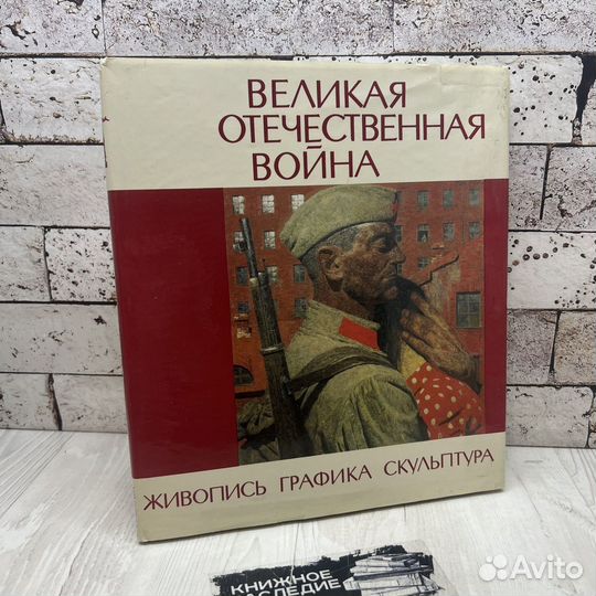 Великая Отечественная война. Живопись. Графика. Скульптура 1994г