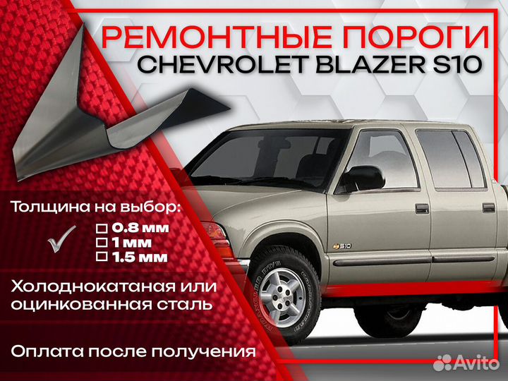 Ремонтные пороги на Chevrolet Blazer
