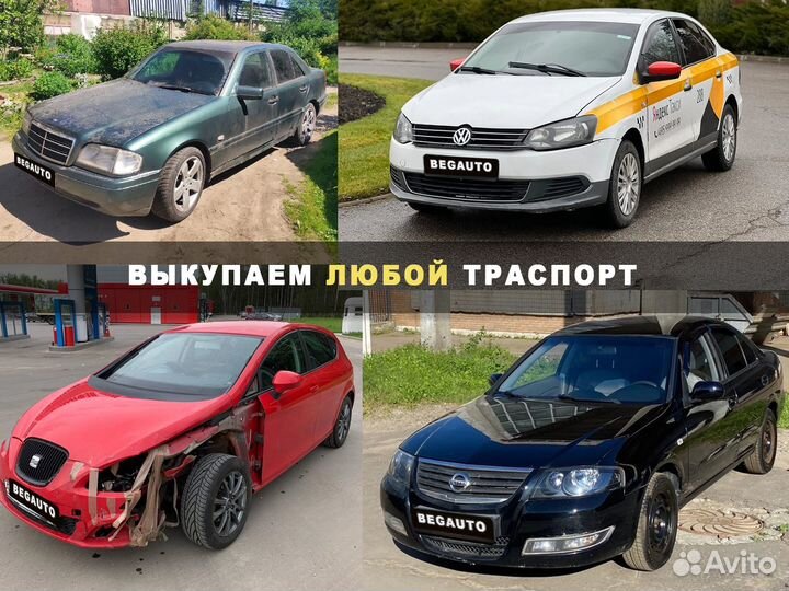 Выкуп авто автовыкуп целые битые нерабочие гнилые
