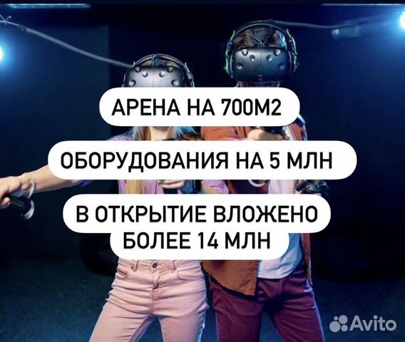Арена виртуальной реальности, 700м2, доход 550т.р объявление продам