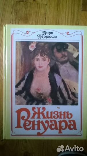 Книги Жизнь Ренуара и Портретная живопись Серова