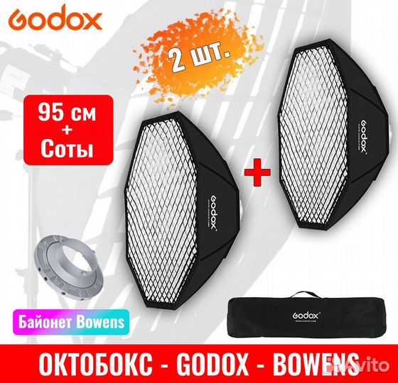 2 шт Октобокс Godox 95 см + Соты (Новые)