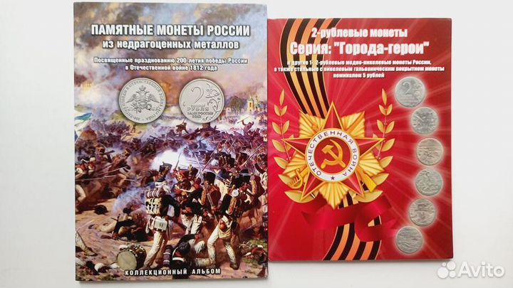 Альбом с монетами Отеч. война 1812 г Города-герои
