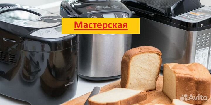 Ремонт мультиварок и хлебопечек