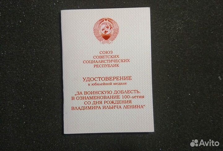 Бланк к медали За вд к 100 летию В.И.Ленина