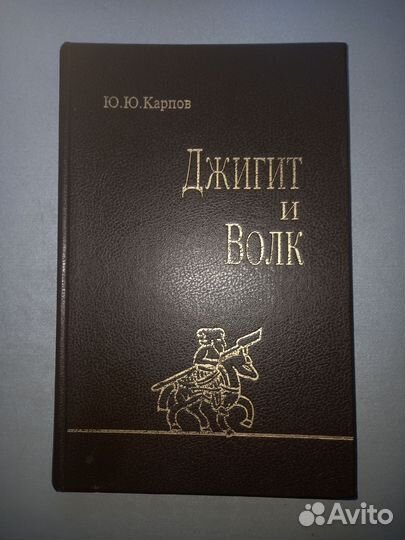 Карпов Джигит и Волк