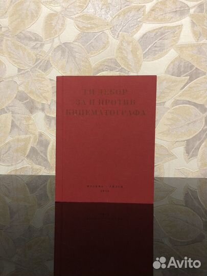 Ги Дебор. За и против кинематографа