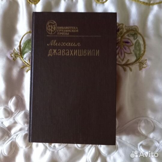 Книги Грузинских писателей