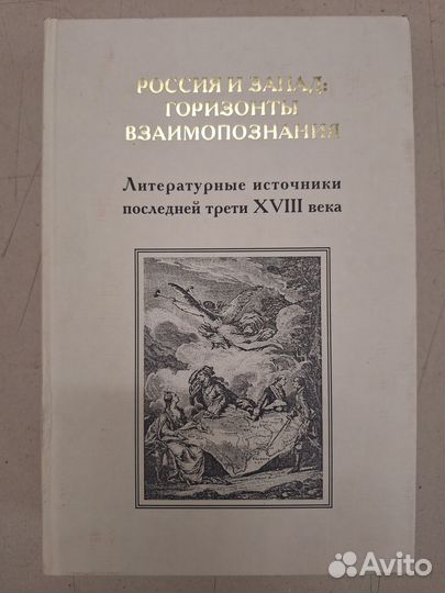 Россия и Запад: горизонты взаимопонимания. Литерат