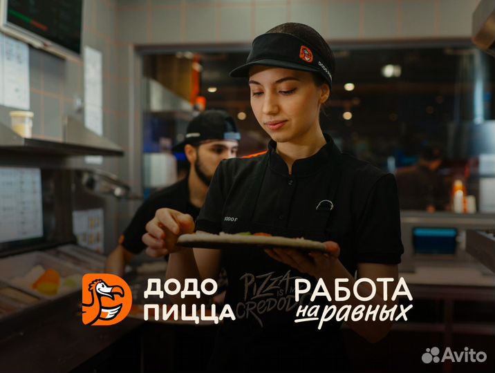 Повар / Пиццамейкер в Додо Пиццу без опыта