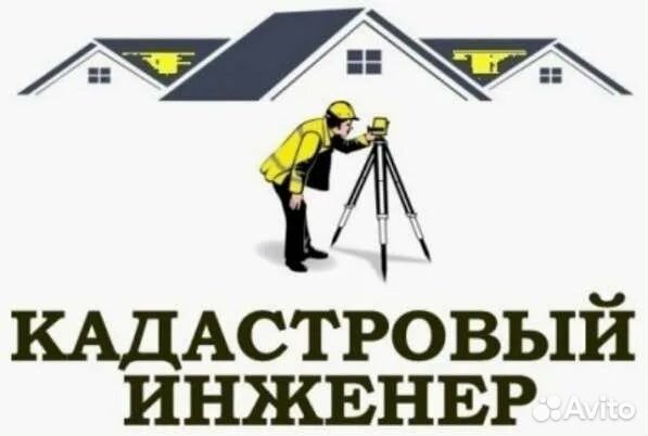 Кадастровый инженер оформление дома Геодезия, кадастровые работы, кадастровый инженер в Шелехове Услуги Авито