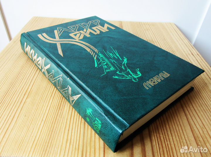 Артур Хейли Роман - бестселлер Менялы