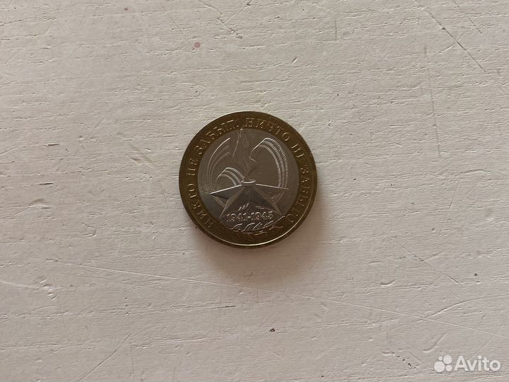 10 рублей юбилейные