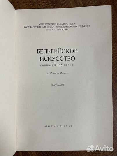 Бельгийское искусство конца XIX - XX веков 1956 г