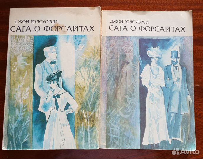 Джон Голсуорси Сага о форсайтах