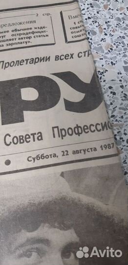 Газета: Труд. от 22 августа 1987г