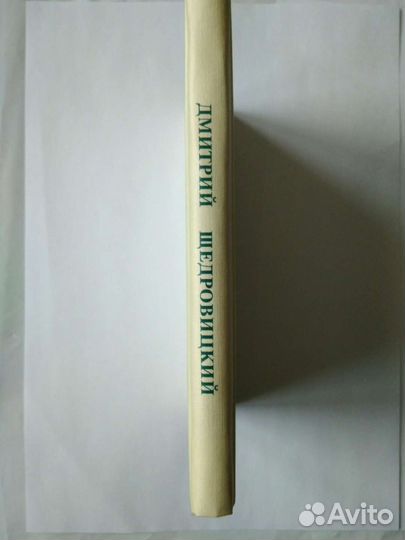 Сборник поэзии Дмитрия Щедровицкого