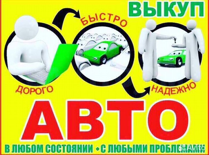 Срочный выкуп АВТО