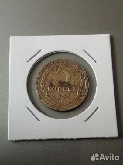 5 копеек 1936