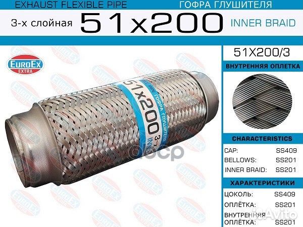 Гофра глушителя 51x200/3 EuroEX