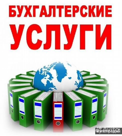 Бухгалтерские услуги для ООО, ИП и физических лиц
