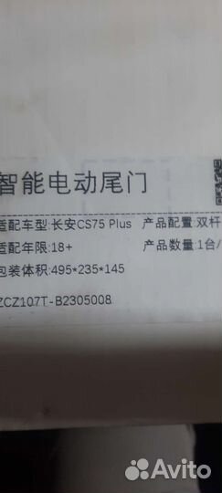 Электропривод багажника Changan CS75 Plus