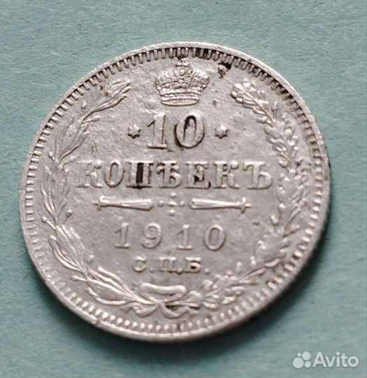 10 копеек 1910 г