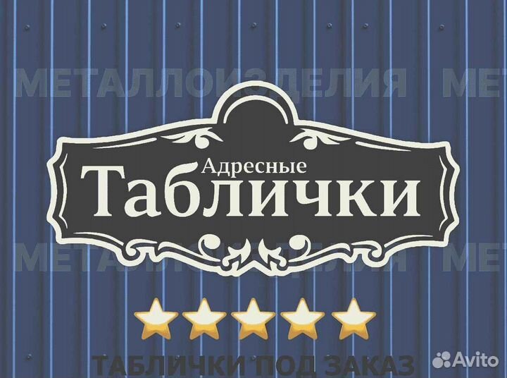 Адресные таблички