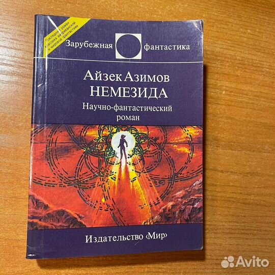 Книги фантастика: Айзек Азимов, Немезида