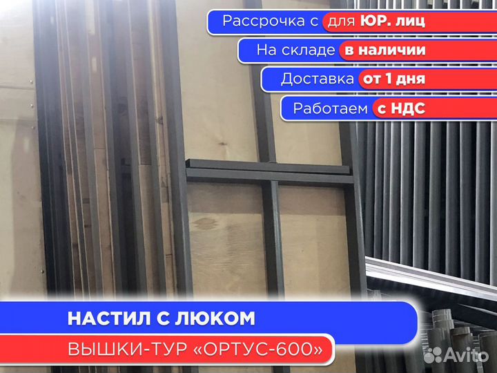 Настил с люком для вышки-тур Ортус-600 (ндс)