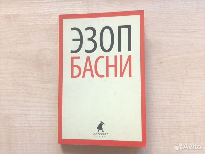 Книга «Эзоп. Басни»