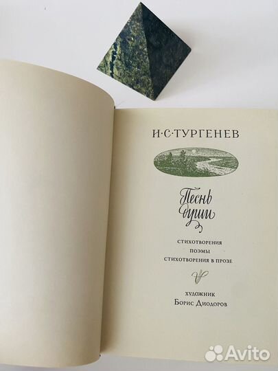 Тургеневис Песнь души