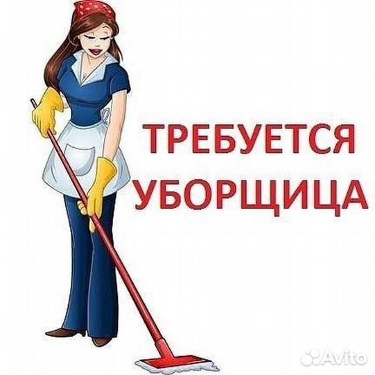 Уборщица на полный день
