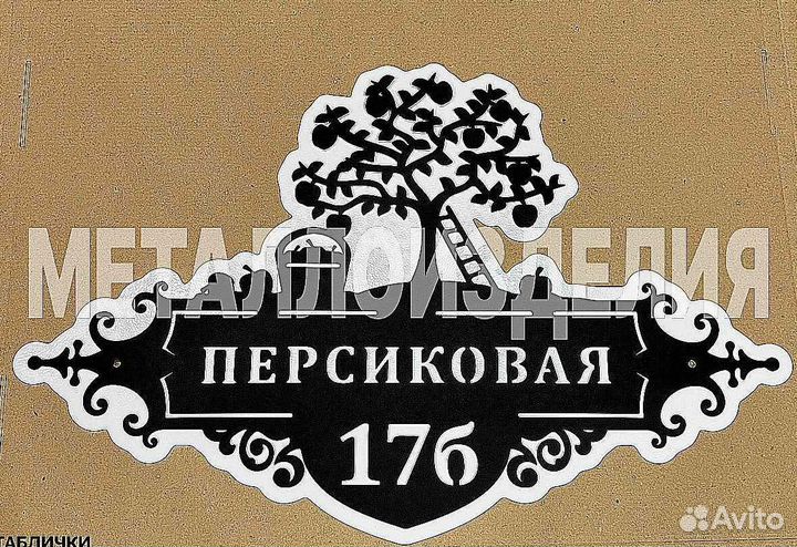 Табличка на дом с адресом