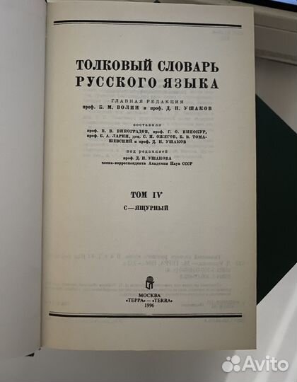Толковый словарь Ушакова в 4 тома