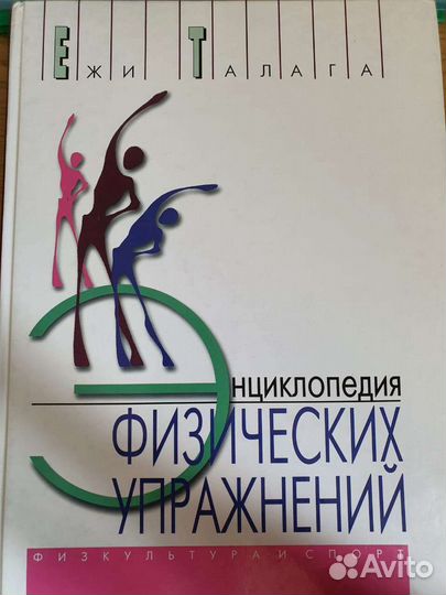 Энциклопедия физических упражнений Ежи Талага
