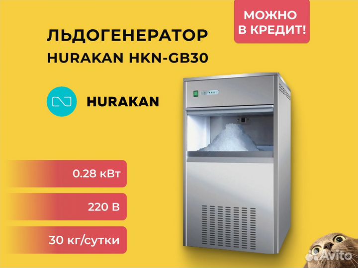 Льдогенератор Hurakan HKN-GB30