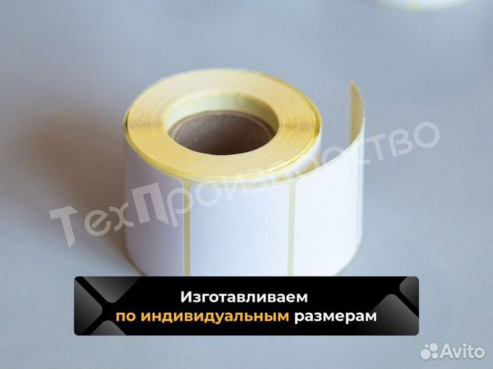 Термоэтикетки / Оптом / В розницу / В наличии