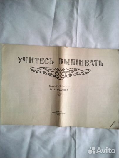Учитесь вышивать 1956 г
